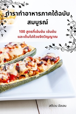 ตำราทำŪ... [Thai] 1835005756 Book Cover