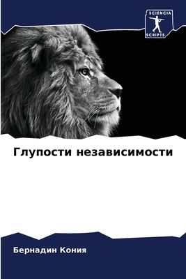 Глупосm... [Russian] 6205850192 Book Cover