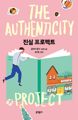 The Authenticity Project [Korean] 8954685196 Book Cover