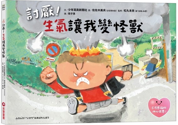 Hate! Anger Makes Me a Monster [Chinese] 6263494468 Book Cover