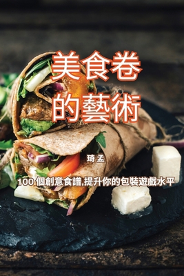 美食卷的藝術 [Chinese] 1835834116 Book Cover