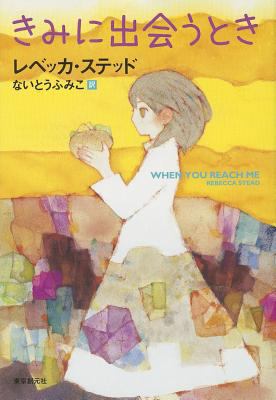 When You Reach Me (Japanese Edition) [Japanese] 4488013309 Book Cover