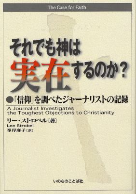 The Case for Faith-Japanese [Japanese] 4264023564 Book Cover