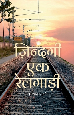 Zindagi ek Railgaadi [Hindi] B0D47TP5SL Book Cover