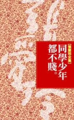 Tong Xue Shao Nian Dou Bu Jian -- In traditiona... [Traditional_chinese] 9573320223 Book Cover