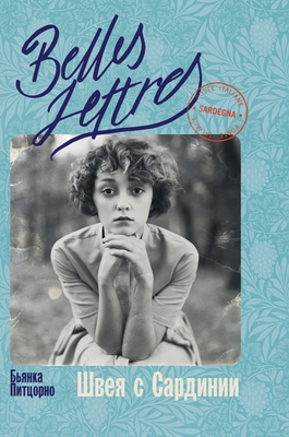 Швея с С... [Russian] 5006311827 Book Cover