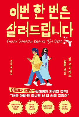 Finlay Donovan Knocks 'em Dead [Korean] B0DD36KQXL Book Cover