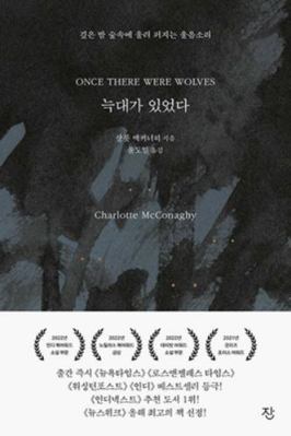 Once There Were Wolves [Korean] B0FQKSXJSY Book Cover