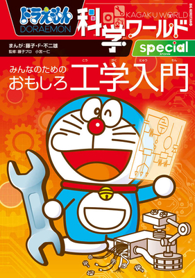 Doraemon Science World Special - An Introductio... [Japanese] 4092592310 Book Cover