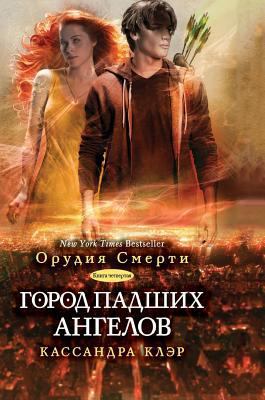 City of Fallen Angels [Russian] 5519564159 Book Cover