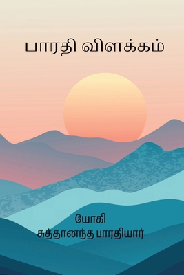 Bharathi Vilakkam [Tamil] 8118040917 Book Cover