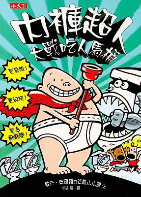 Captain Underpants and the Attack of the Talkin... [Chinese] 9864171011 Book Cover