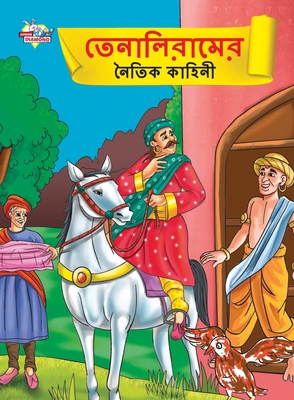 Moral Tales of Tenalirama in Bengali (&#2468;&#... [Bengali] 9355133839 Book Cover