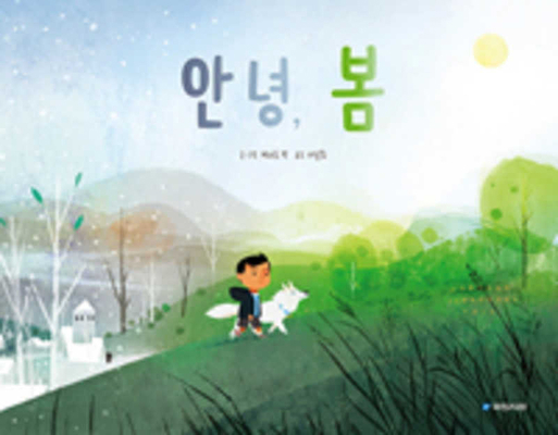 Goodbye Winter, Hello Spring [Korean] 8911126837 Book Cover