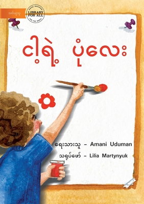 My Picture - ငါ့ရဲ... [Burmese] 1922793574 Book Cover