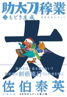 Two Samurais 2 [Japanese] 416792255X Book Cover