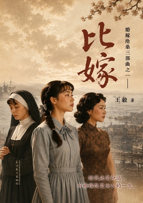 比嫁: 婚嫁沧ċ... [Chinese] 1683728491 Book Cover