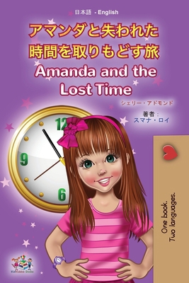 Amanda and the Lost Time (Japanese English Bili... [Japanese] 1525955993 Book Cover