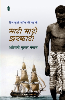 Mati Mati Arkati [Hindi] 8183618022 Book Cover
