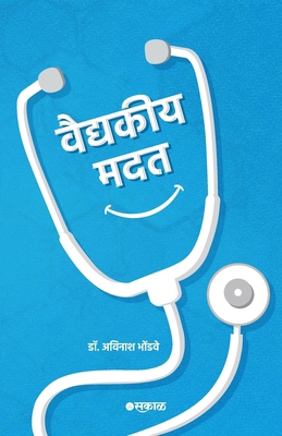 Vaidyakiya Madat [Marathi] 8119311981 Book Cover