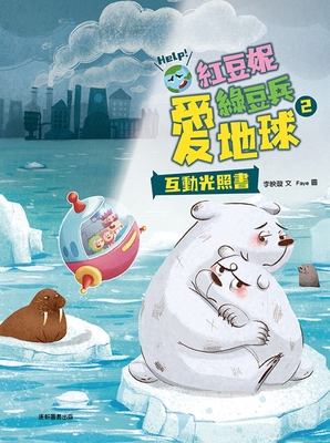 Red Bean Ni and Green Bean Bing Love the Earth 2 [Chinese] 6263733721 Book Cover