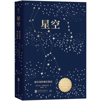 Stargazing: A Super Practical Guide [Chinese] 7559687911 Book Cover