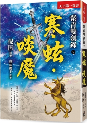 Ziqing Double Sword Record (7) Cold Cockle̷... [Chinese] 6267153649 Book Cover