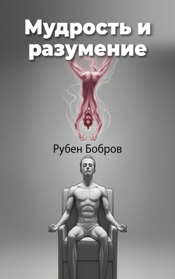 Мудросm... [Russian] B0DXT1WRQZ Book Cover