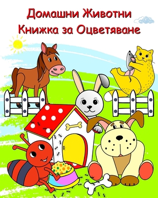 &#1044;&#1086;&#1084;&#1072;&#1096;&#1085;&#108... [Bulgarian] B0CML4P44S Book Cover