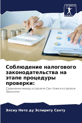 Соблюдk... [Russian] 6207666275 Book Cover