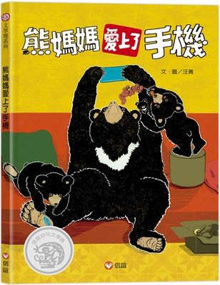 Mama Bear Is in Love with the Phone [Chinese] 9861616772 Book Cover