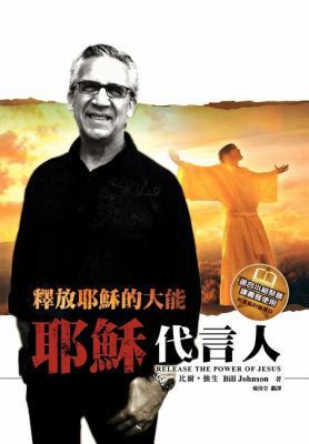 Release the Power of Jesus (Chinese Trad) [Chinese] 986856431X Book Cover