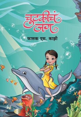 Chutakicha Jag [Marathi] B09BZ6JWNW Book Cover