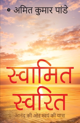 Swamit Swarit: A Journey of Joy [Hindi] 1646787463 Book Cover