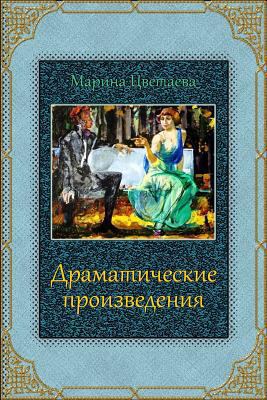 Dramaticheskie Proizvedenija [Russian] 1727383397 Book Cover