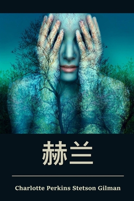 &#36203;&#20848;: Herland, Chinese edition [Chinese] 103426575X Book Cover