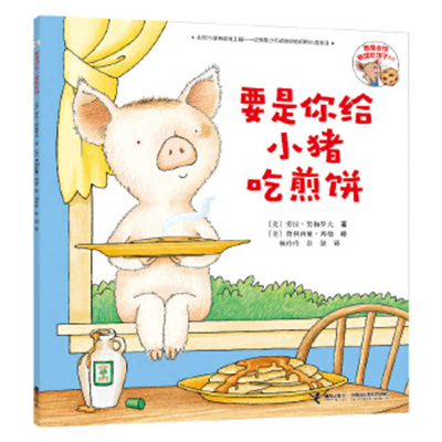 If You Give a Pig a Pancake [Chinese] 7544849406 Book Cover