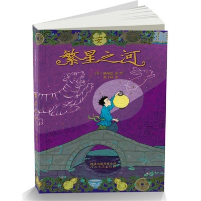 Starry River of the Sky [Chinese] 7554539663 Book Cover