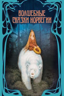Volshebnye skazki Norvegii [Russian] 1979470960 Book Cover