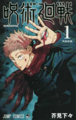 Jujutsu Kaisen 1 [Japanese] 4088815165 Book Cover