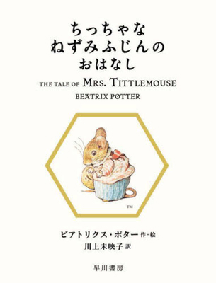 The Tale of Mrs. Tittlemouse [Japanese] 4152101113 Book Cover