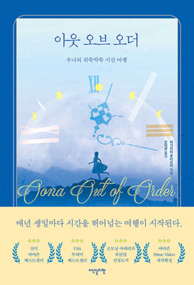 Oona Out of Order [Korean] B0D9XRHPXL Book Cover