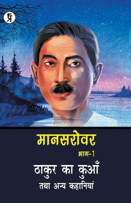 Mansarovar Part - 1: Thakur Ka Kuan Tatha Anya ... [Hindi] 9389851351 Book Cover