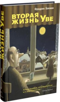 Vtoraya zhizn Uve [Russian] 5905891974 Book Cover