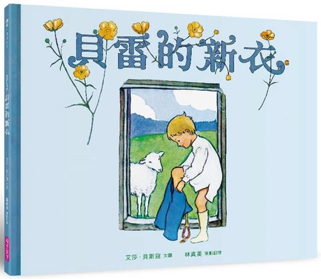 Brave New World: Bailey's New Clothes [Chinese] 6263056096 Book Cover