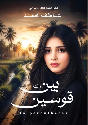 &#1576;&#1610;&#1606; &#1602;&#1608;&#1587;&#16... [Arabic] 9778837694 Book Cover