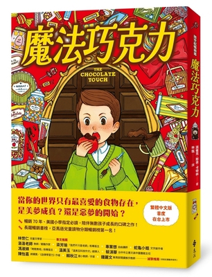 The Chocolate Touch [Chinese] 6264185558 Book Cover