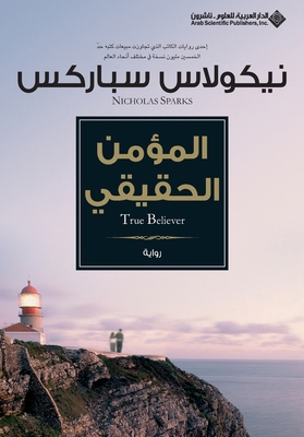 المؤمن ... [Arabic] 9953870772 Book Cover