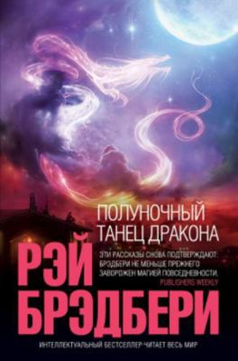 Polunochnyi tanets drakona [Russian] 5699298150 Book Cover