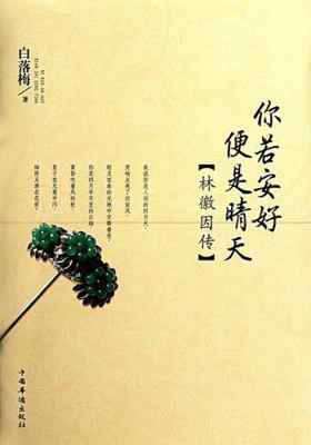 You Good, I good: Lin Huiyin (Chinese Edition) [Chinese] 7511316581 Book Cover